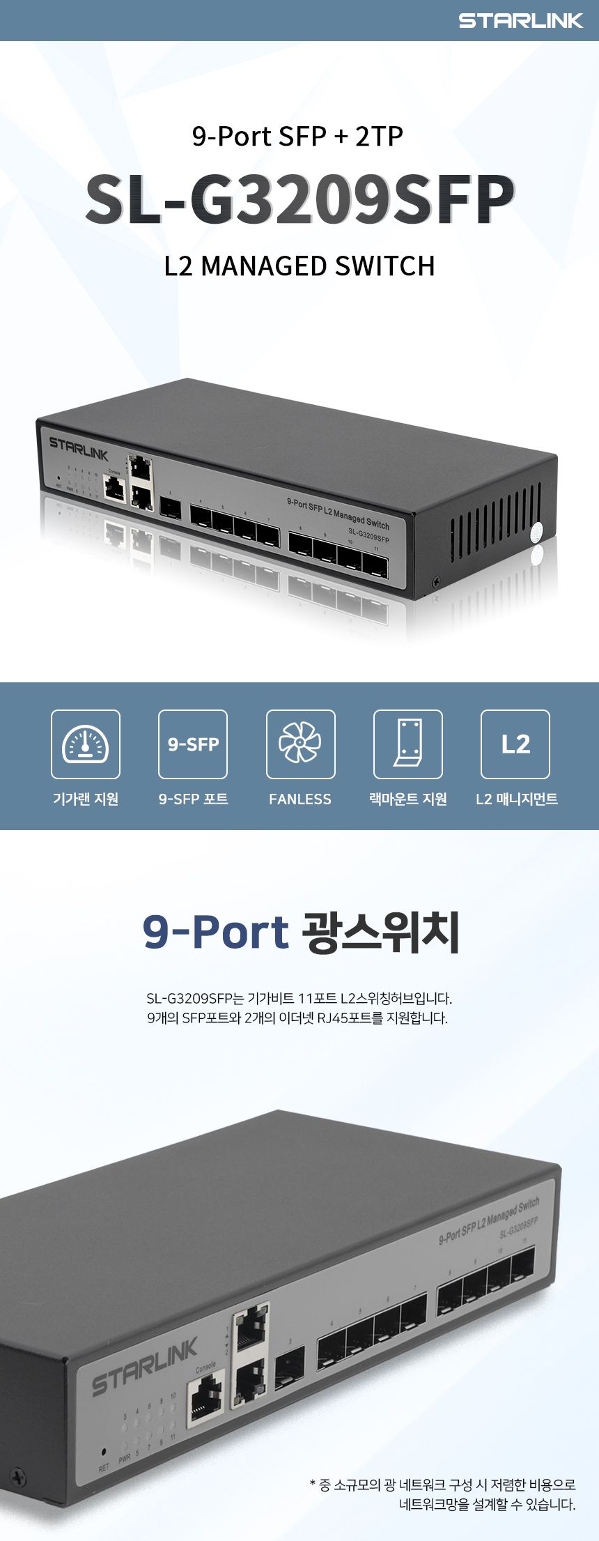 스타링크 9포트 SFP+2TP L2 광스위칭허브 SL-G3209SFP/광스위칭허브/9포트스위칭허브/9포트광스위칭허브/포