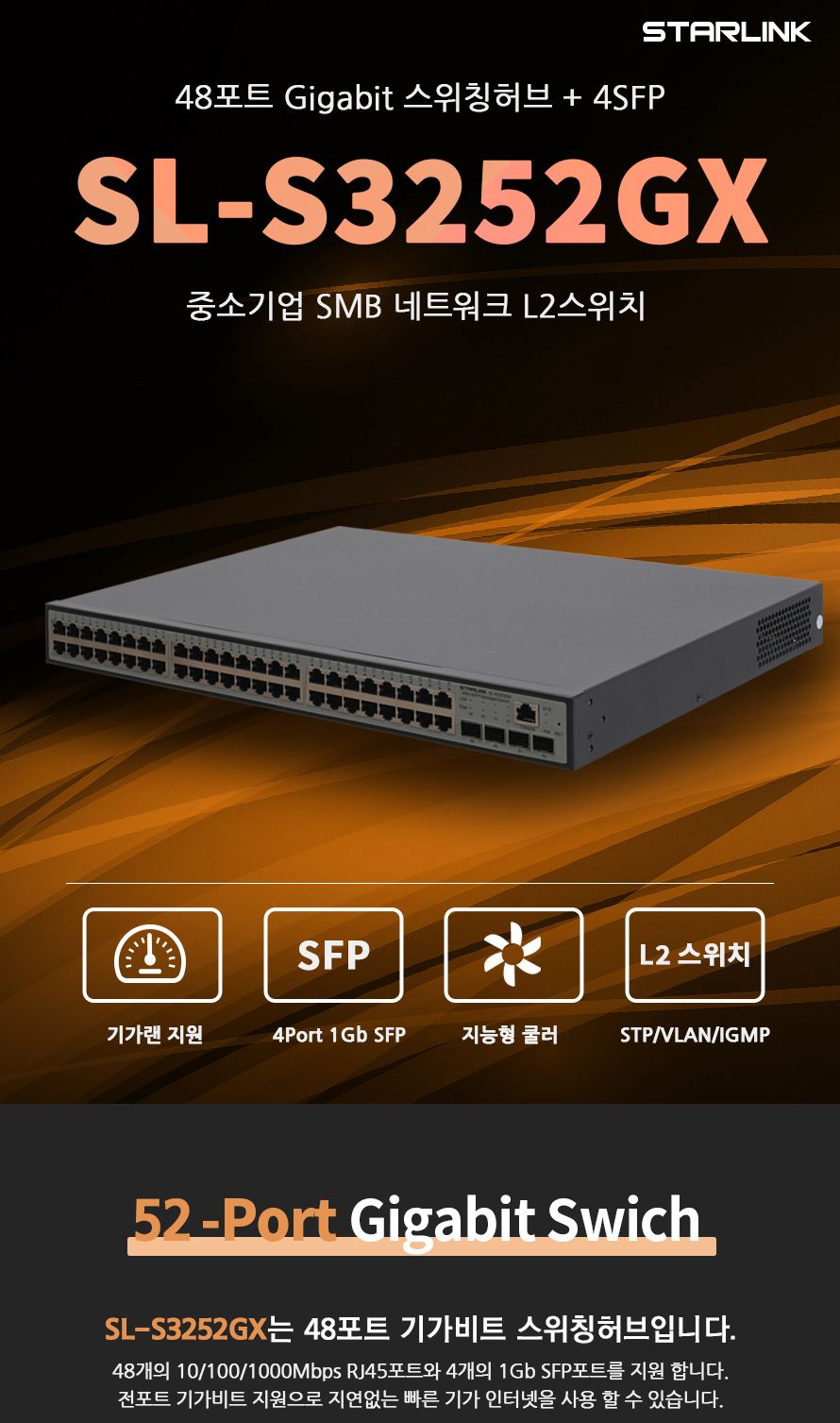 스타링크 48포트+4SFP 기가비트 L2 스위칭허브 SL-S3252GX/기가비트스위칭허브/48포트스위칭허브/기가비트