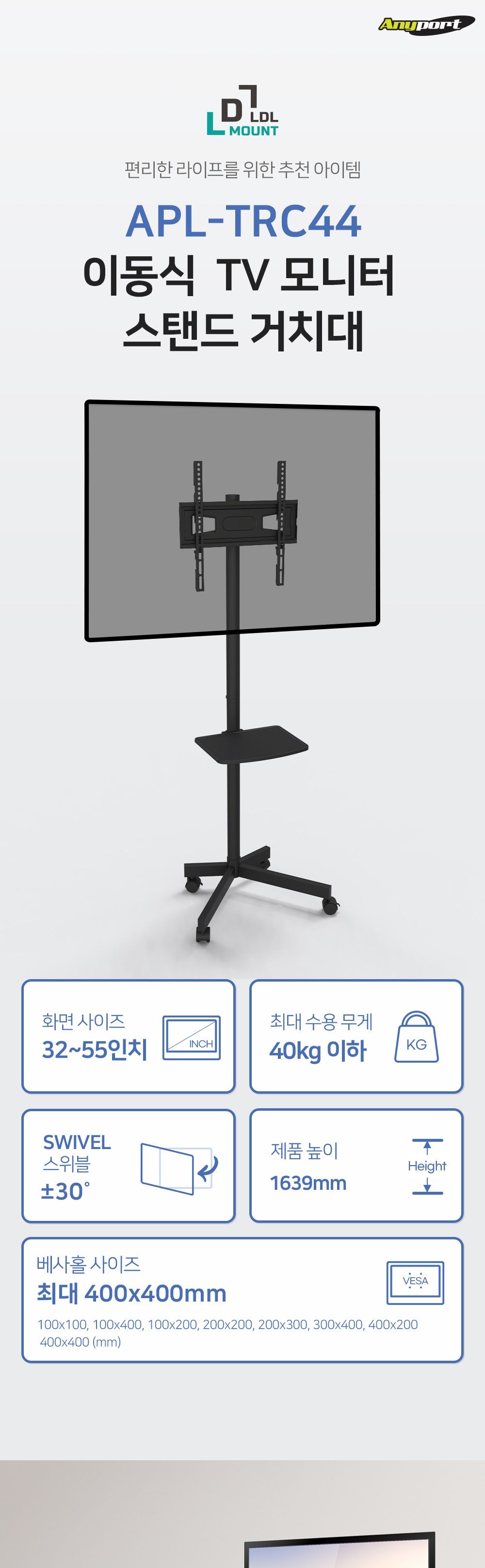 APL-TRC44 ANYPORT 엘디엘 마운트 티비 거치대/마운트TV거치대/마운트티비거치대/TV거치대/TV거치스탠드/TV
