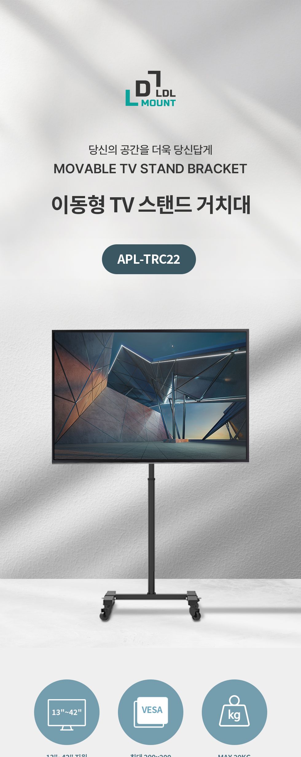 (APL-TRC22) ANYPORT 엘디엘 마운트 티비거치대 TV스탠드거치대 이동식형 TV 스탠드타입/이동식TV스탠드/TV