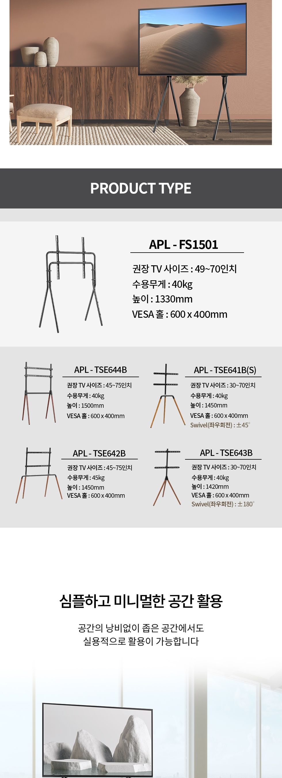 (APL-FS1501) ANYPORT 엘디엘 마운트 사각 이젤형 사발 티비 거치대 70인치 TV 플로우 스탠드 타입/TV스탠