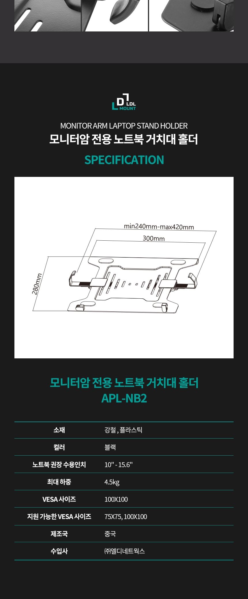 (APL-NB2) ANYPORT 엘디엘 마운트 모니터암 전용 노트북 트레이/노트북받침/노트북받침대/노트북거치/노트