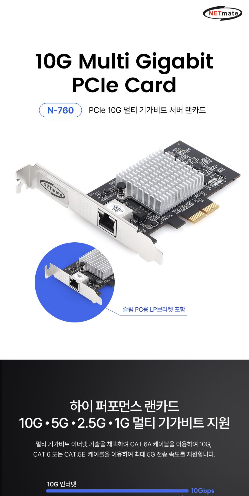 (NETmate) N-760 PCI Express 10G 멀티 기가비트 서버 랜카드(Marvell)(슬림PC겸용)/랜카드/컴퓨터랜카드/P