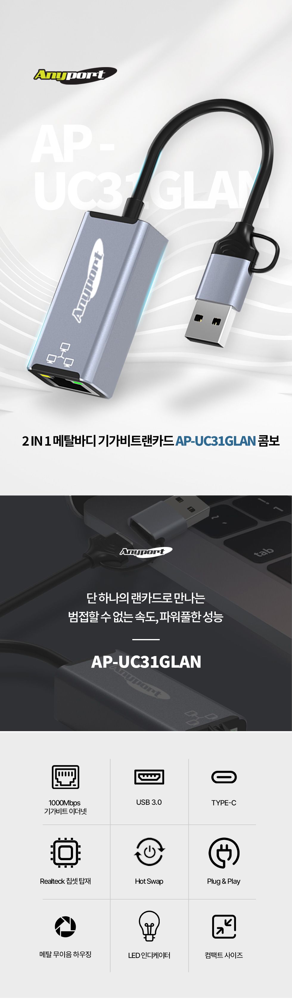 (AP-UC31GLAN) ANYPORT 2 IN 1 메탈바디 기가비트랜카드 콤보/랜카드/네트워크랜카드/컴퓨터랜카드/PC랜카