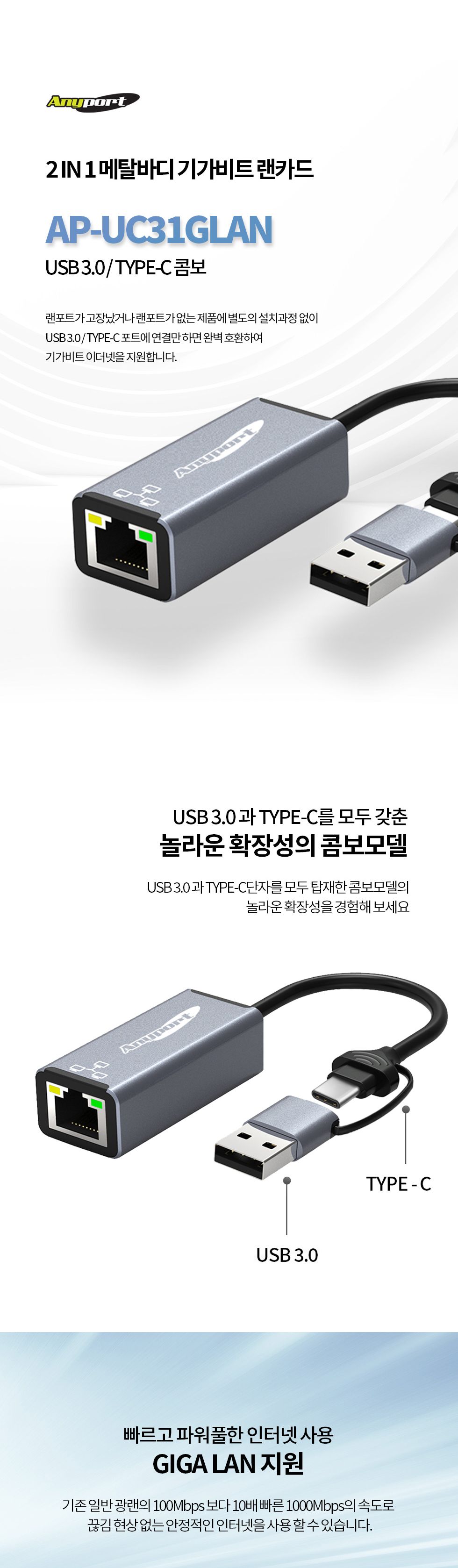 (AP-UC31GLAN) ANYPORT 2 IN 1 메탈바디 기가비트랜카드 콤보/랜카드/네트워크랜카드/컴퓨터랜카드/PC랜카