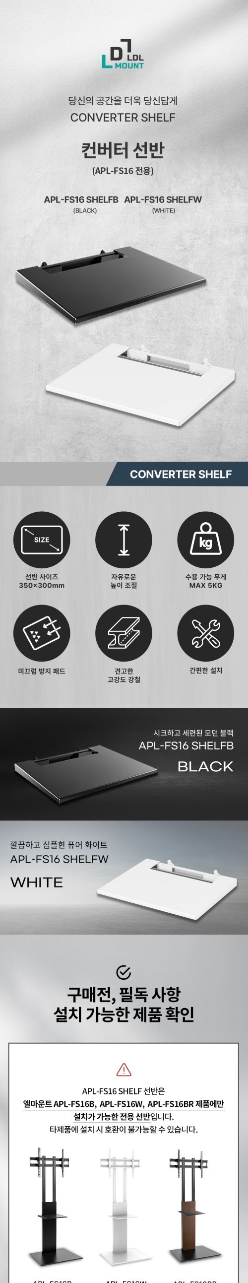 (APL-FS16 SHELFW) ANYPORT 엘디엘 마운트 APL-FS16 시리즈 전용 컨버터선반 화이트/컨버터선반/컨버터선반