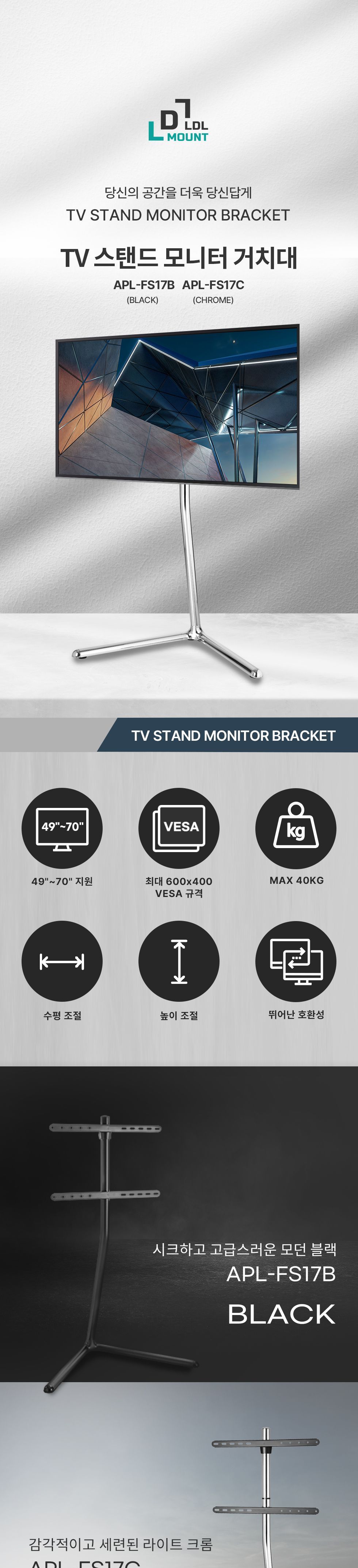 (APL-FS17C) ANYPORT 엘디엘 마운트 고정형 높이조절 TV 스탠드타입 크롬화이트 (선반 미포함)/TV거치대/TV