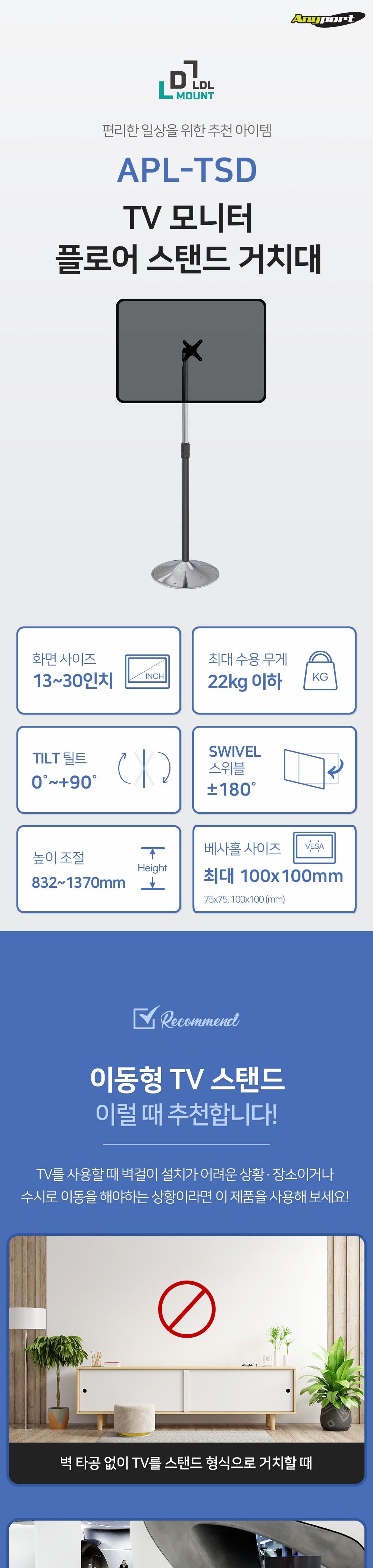 (APL-TSD) ANYPORT 엘디엘 마운트 고정형 높이조절 TV 모니터 스탠드타입/TV거치대/TV받침대/TV스탠드/TV스