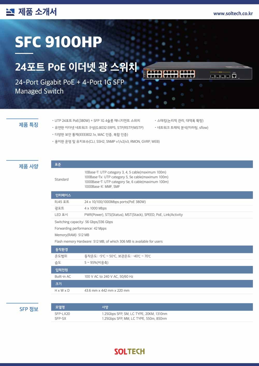 (SFC9100HP) 솔텍 24포트 POE 기가비트 + 1G 4SFP 이더넷 광스위치 스위칭허브/허브/컴퓨터허브/네트워크허