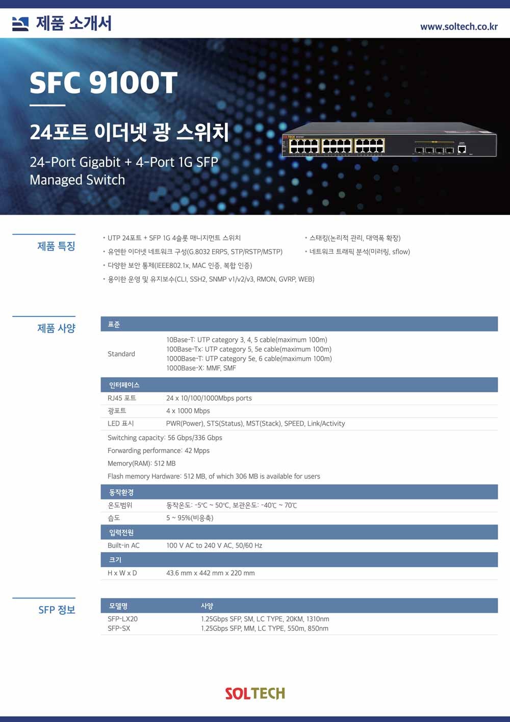 (SFC9100T) 솔텍 24포트 기가비트 + 1G 4SFP 이더넷 광스위치 스위칭허브/허브/컴퓨터허브/네트워크허브/PC