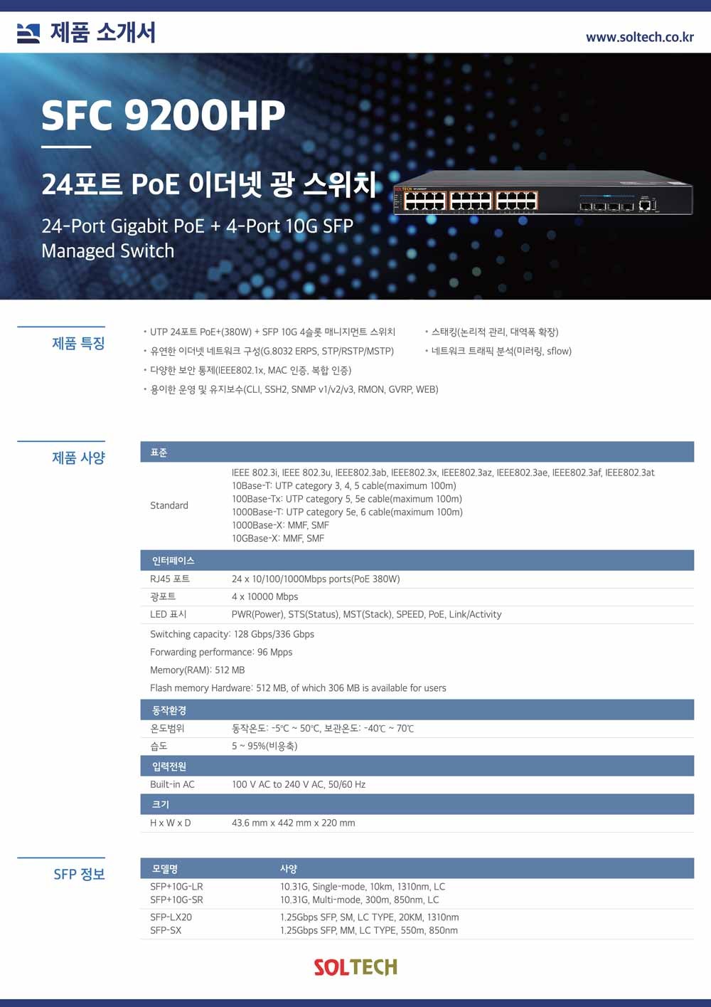 (SFC9200HP) 솔텍 24포트 PoE+ 기가비트 10G 4SFP 이더넷 광스위치 스위칭허브/허브/컴퓨터허브/네트워크허