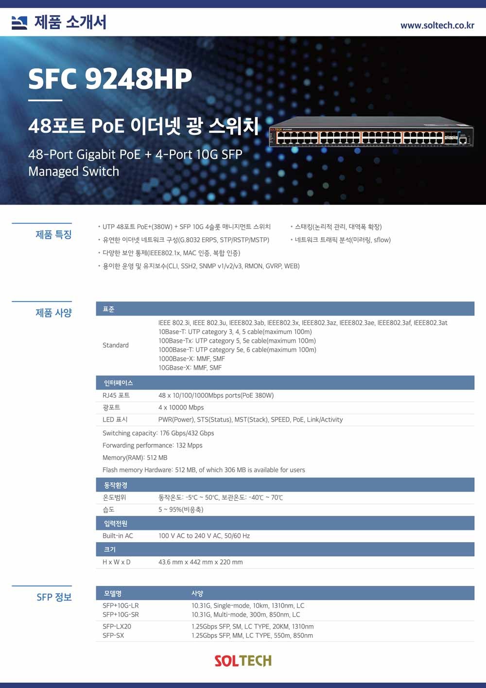 (SFC9248HP) 솔텍 48포트 PoE+ 기가비트 10G 4SFP 이더넷 광스위치 스위칭허브/허브/컴퓨터허브/네트워크허