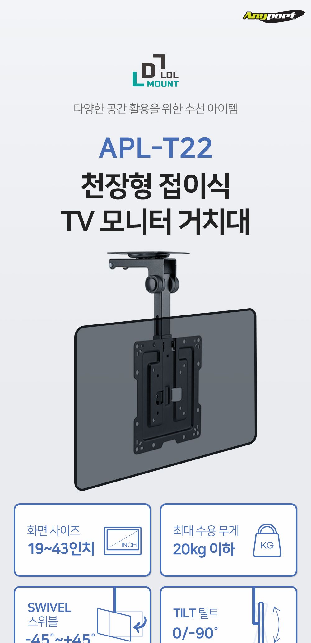 (APL-T22) ANYPORT 엘디엘 마운트 접이식 천장형 모니터 거치대 벽걸이TV브라켓 모니터암/모니터거치대/모