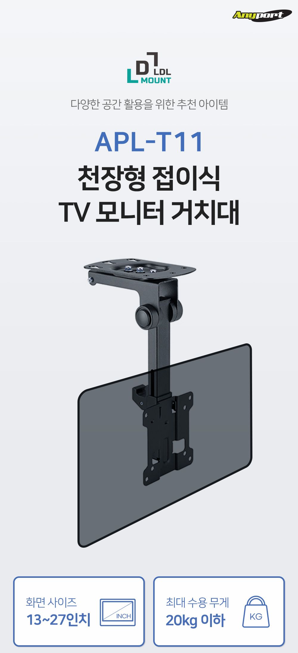 (APL-T11) ANYPORT 엘디엘 마운트 접이식 천장형 모니터 거치대 벽걸이TV브라켓 모니터암/모니터거치대/모