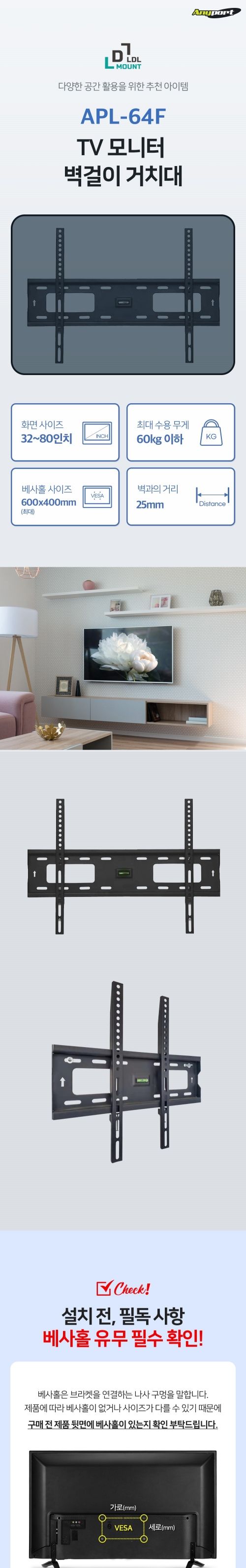 (APL-64F) ANYPORT 엘디엘 마운트 벽걸이 고정형 모니터 TV 브라켓/우수한정밀/간편한사용/견고한스틸본체/