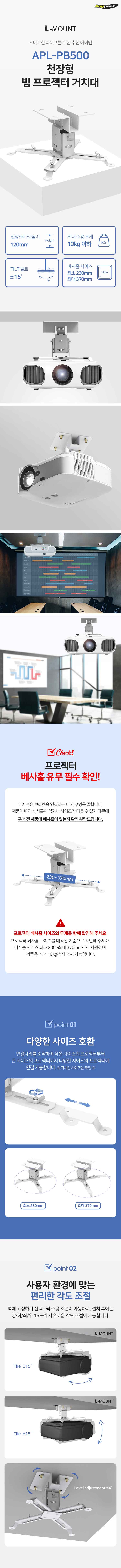 (APL-PB500) ANYPORT 엘디엘 마운트 천장형 빔 프로젝터 브라켓 거치대 받침대 마운트/간편한사용/사용이편