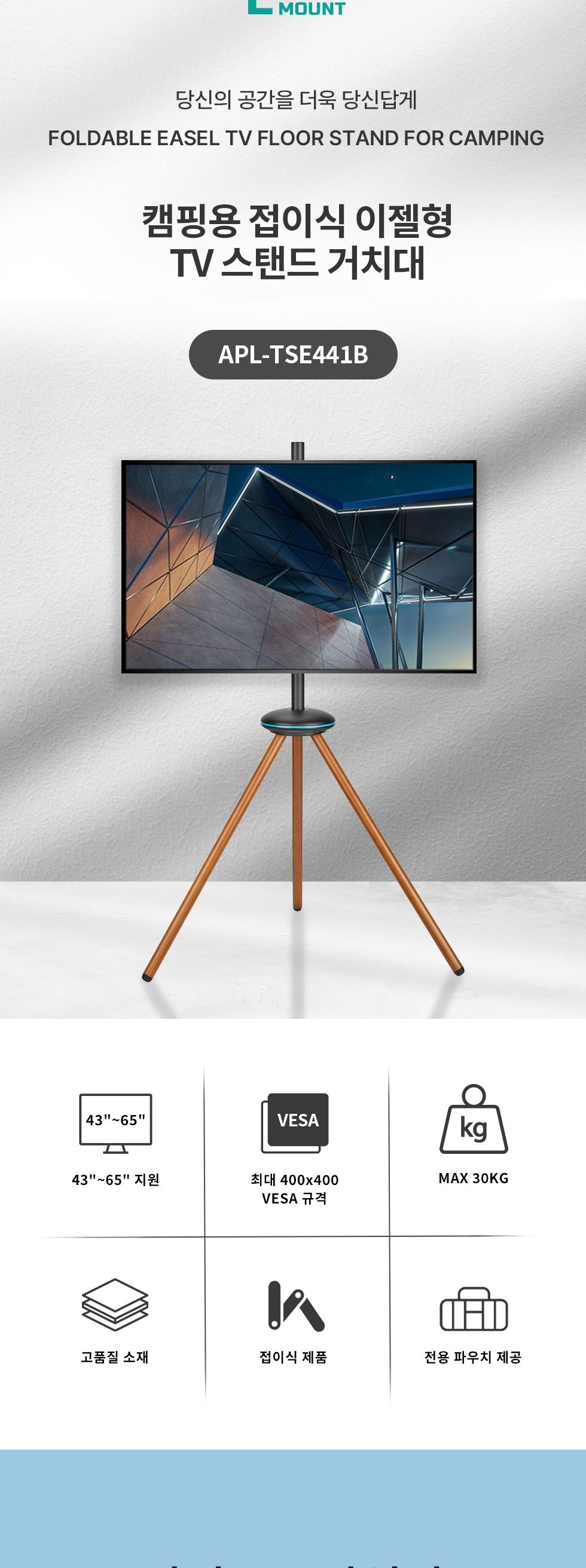 (APL-TSE441B) ANYPORT 엘디엘 마운트 캠핑 이동접이식 이젤형(삼각) TV 스탠드 타입 블랙 (파우치 포함)/