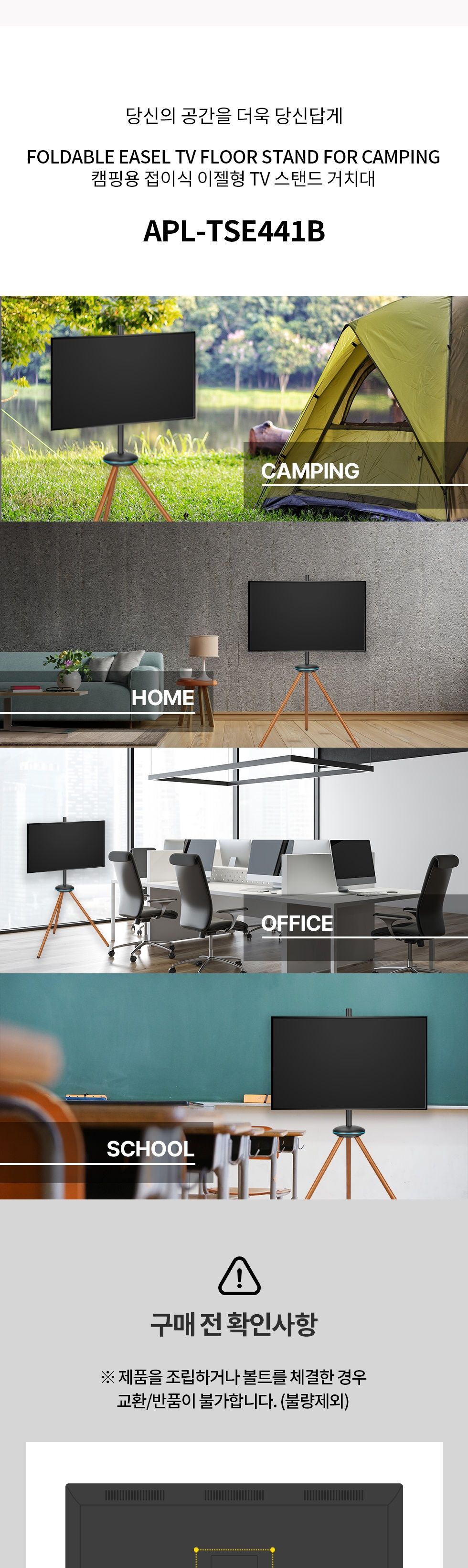 (APL-TSE441B) ANYPORT 엘디엘 마운트 캠핑 이동접이식 이젤형(삼각) TV 스탠드 타입 블랙 (파우치 포함)/