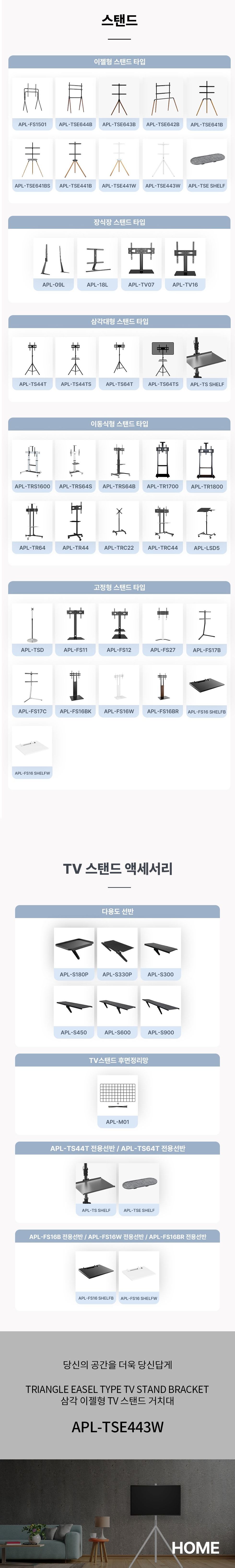 (APL-TSE443W) ANYPORT 엘디엘 마운트 이젤형(삼발) TV 스탠드 타입 화이트/스탠드/TV스탠드/모니터스탠드/