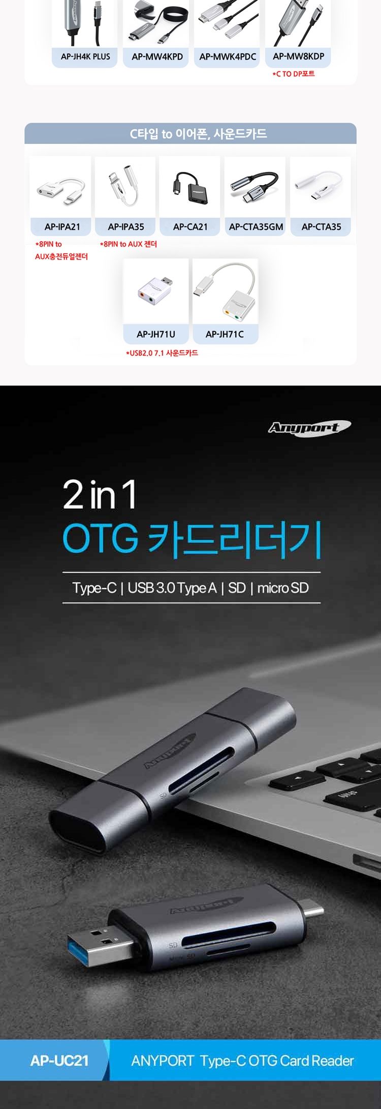 애니포트 AP-UC21 C타입 USB 3.0 2in1 OTG 카드리더기/SD메모리리더기/OTG카드리더기/저장장치리더기/메모