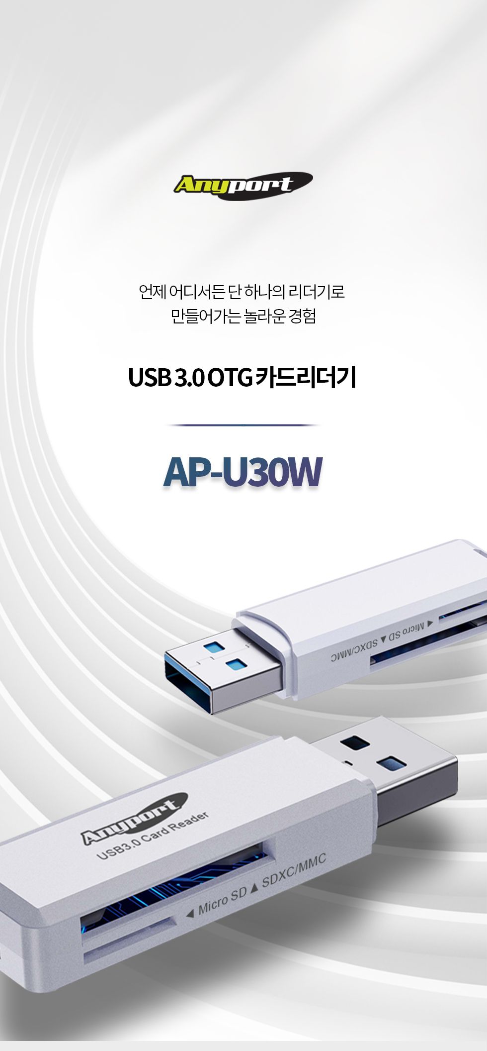 (AP-U30W) ANYPORT USB 3.0 OTG 카드리더기/멀티카드리더기/SD카드리더기/마이크로SD슬롯/슬림한디자인/휴