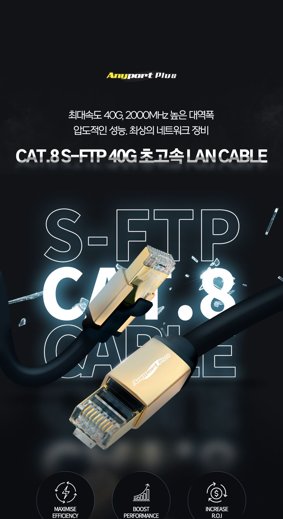 (AP-SFTP810) ANYPORT CAT.8 S-FTP 40G 초고속 랜케이블 블랙 골드메탈 10M/랜케이블선/LAN선/LAN케이블/LA