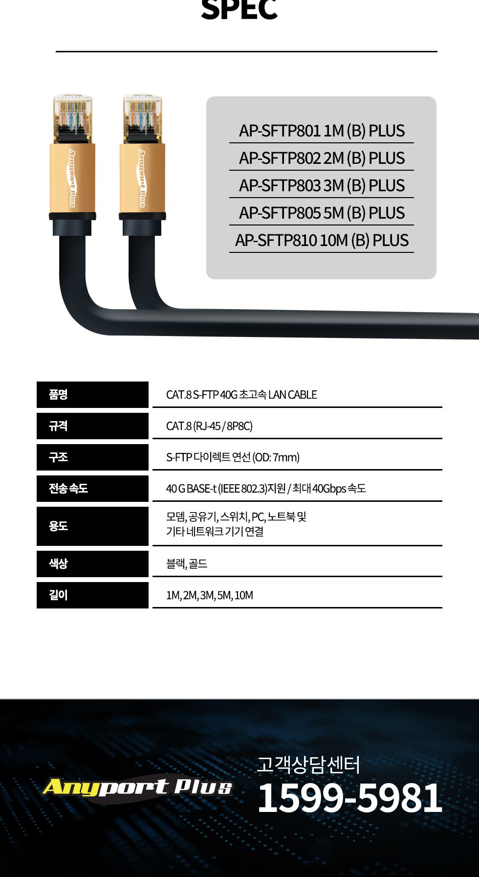 (AP-SFTP810) ANYPORT CAT.8 S-FTP 40G 초고속 랜케이블 블랙 골드메탈 10M/랜케이블선/LAN선/LAN케이블/LA