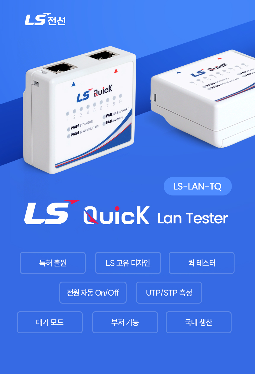 LS전선 LS-LAN-TQ Quick 랜 테스터/랜테스터기/퀵랜테스터기/휴대용테스터기/테스터기/랜선테스트/랜테스터