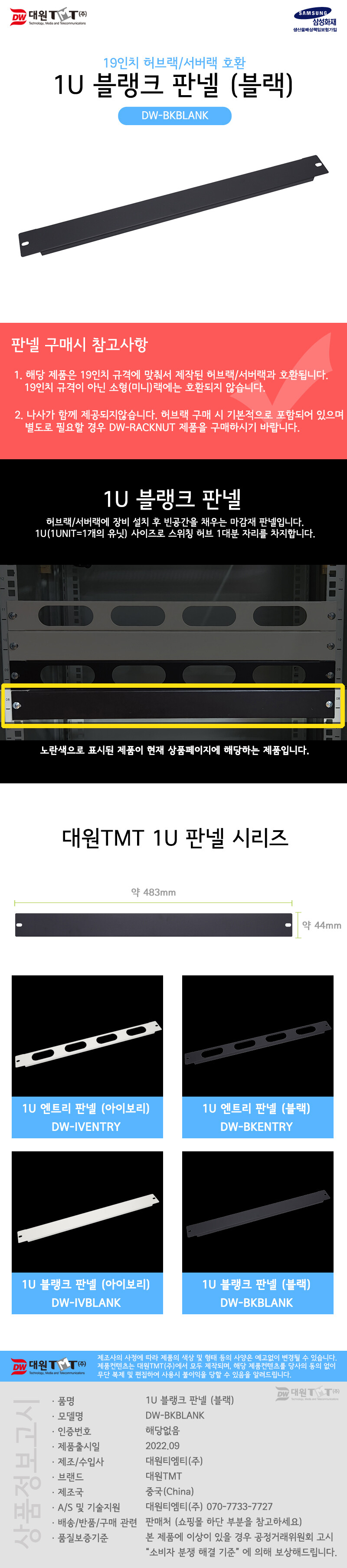 대원TMT DW-BKBLANK 1U 블랭크 판넬 블랙/판넬/블랭크판넬/PC판넬/PC블랭크판넬/허브랙판넬/허브랙블랭크판