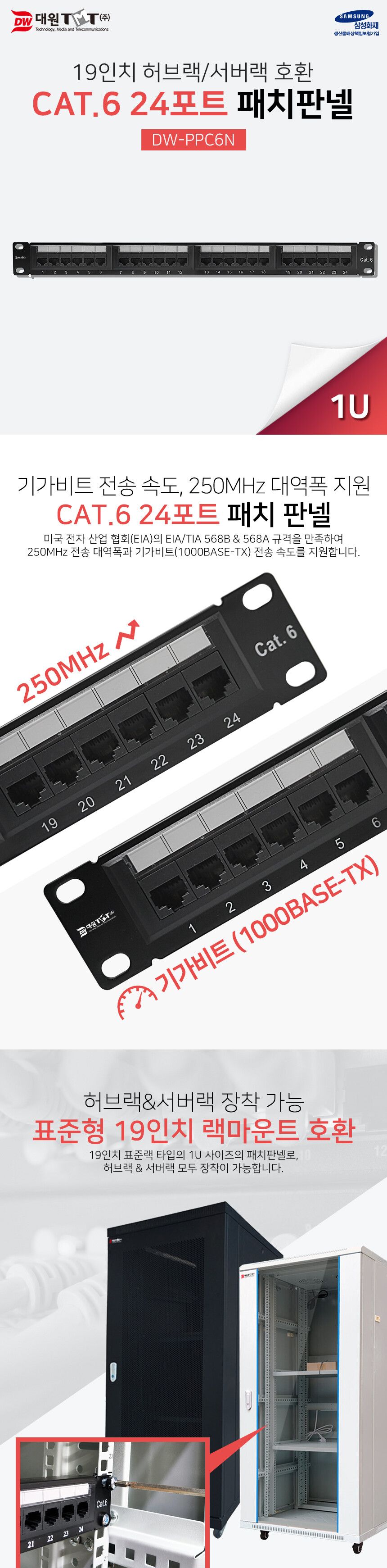 대원TMT DW-PPC6N CAT.6 UTP 24포트 패치 판넬/패치판넬/랜패치판넬/케이블패치판넬/랜선용패치판넬/랜케이