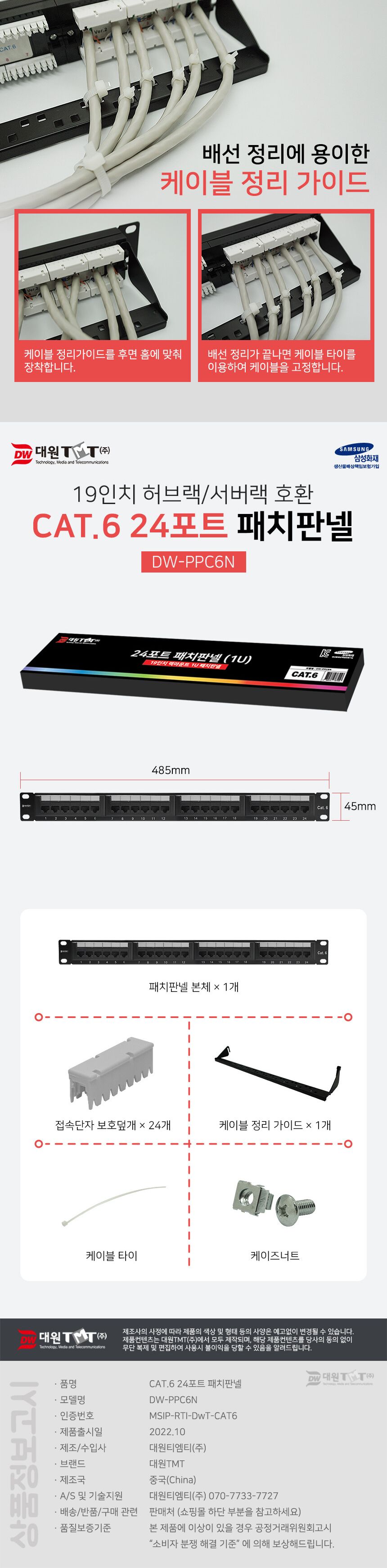 대원TMT DW-PPC6N CAT.6 UTP 24포트 패치 판넬/패치판넬/랜패치판넬/케이블패치판넬/랜선용패치판넬/랜케이