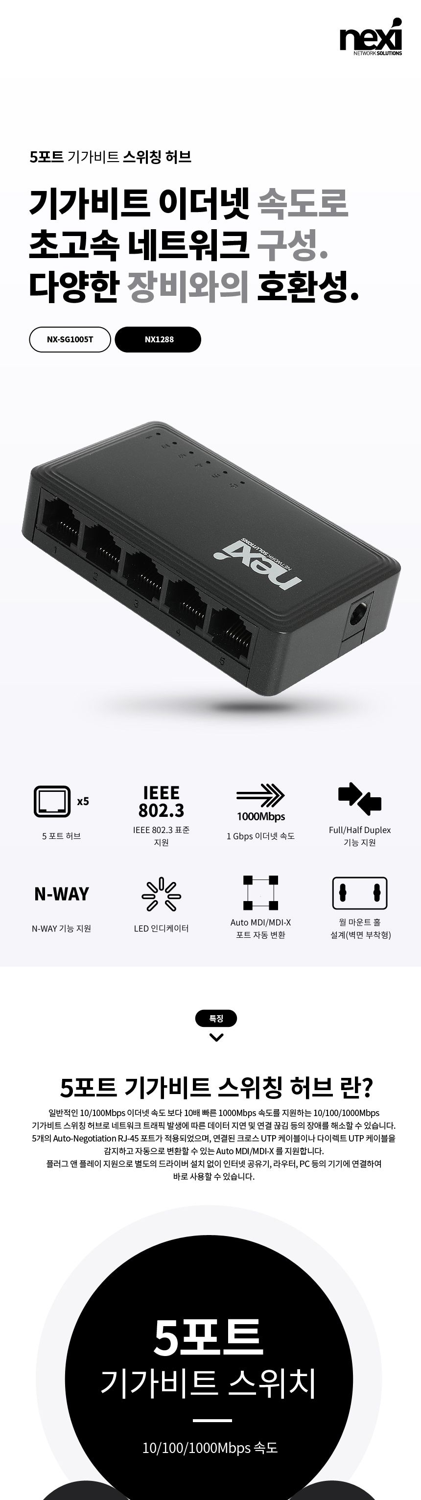 넥시 NX-SG1005T 5포트 기가비트 스위칭 허브 NX1288/5포트스위칭허브/5포트허브/5포트기가비트스위칭허브/