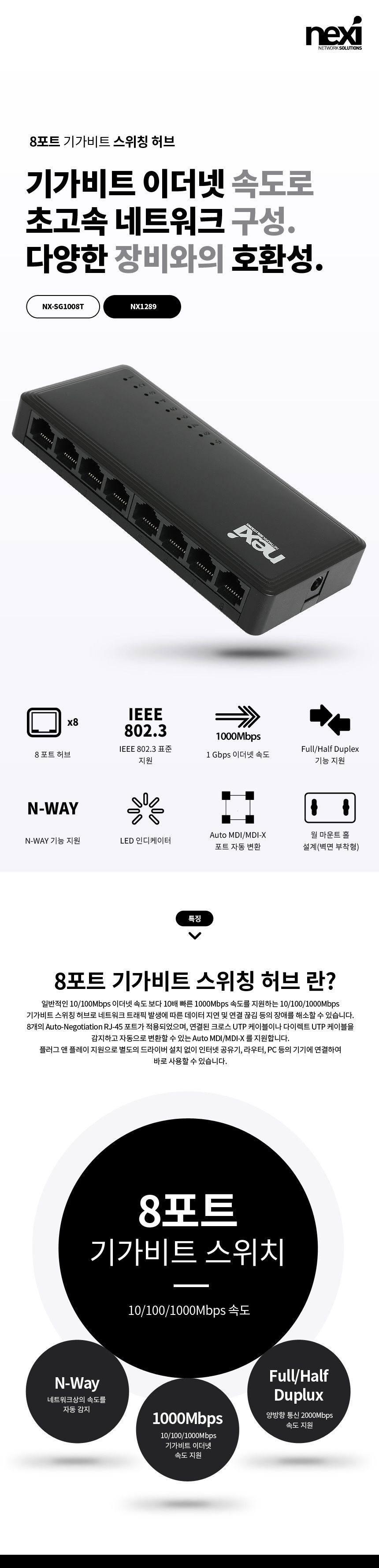 넥시 NX-SG1008T 8포트 기가비트 스위칭 허브 NX1289/기가비트스위칭허브/8포트기가비트스위칭허브/8포트스