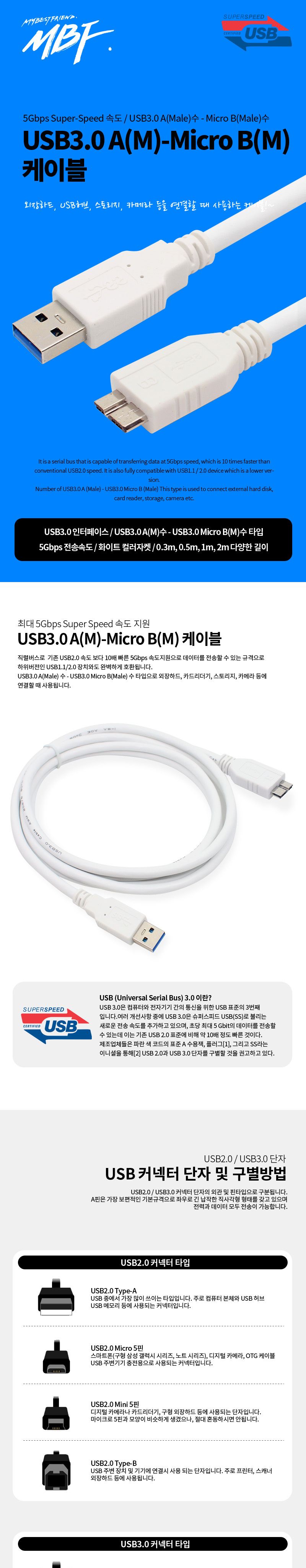 엠비에프 USB3.0 마이크로B 케이블 AM - MICRO B 2M MBF-UM320/충전케이블/데이터전송/전송케이블/고속충전