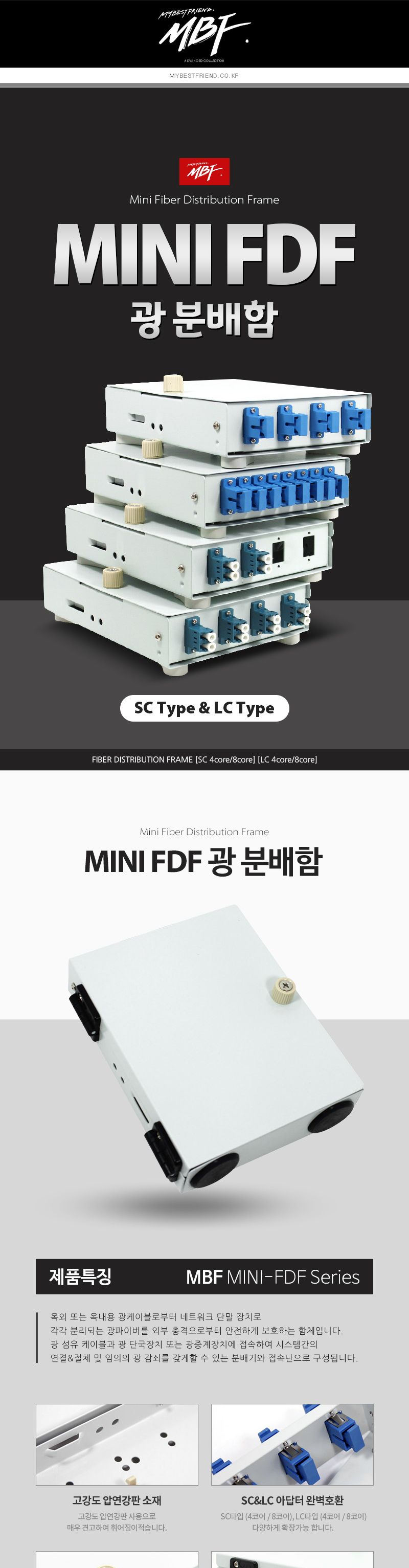 엠비에프 광분배함 미니 FDF LC타입 8C MBF-MINI-LC8/LC타입미니FDF광분배함/LC타입미니FDF광분배기/분배함
