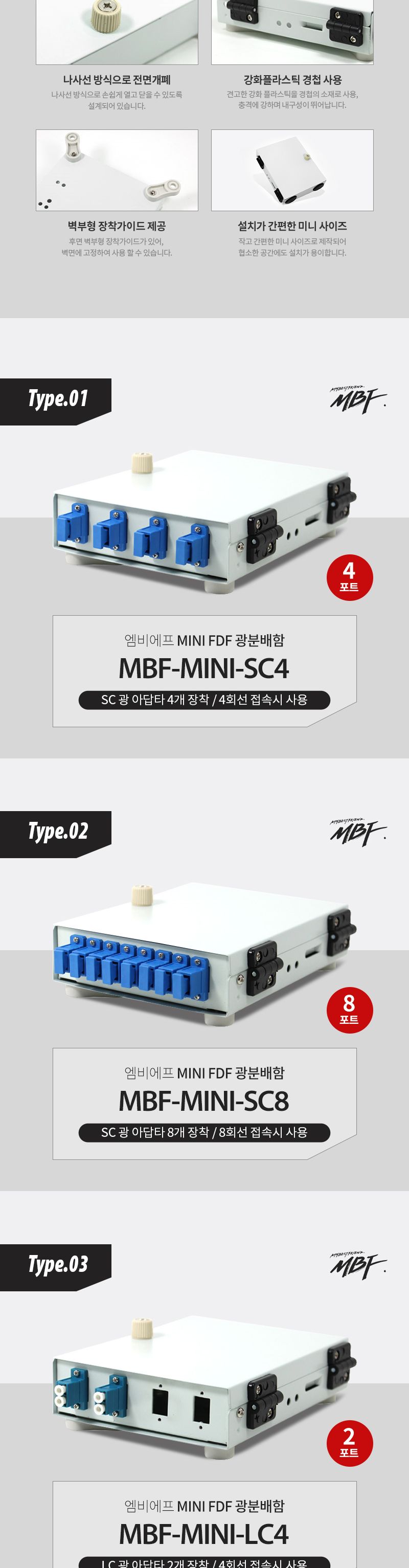 엠비에프 광분배함 미니 FDF LC타입 8C MBF-MINI-LC8/LC타입미니FDF광분배함/LC타입미니FDF광분배기/분배함
