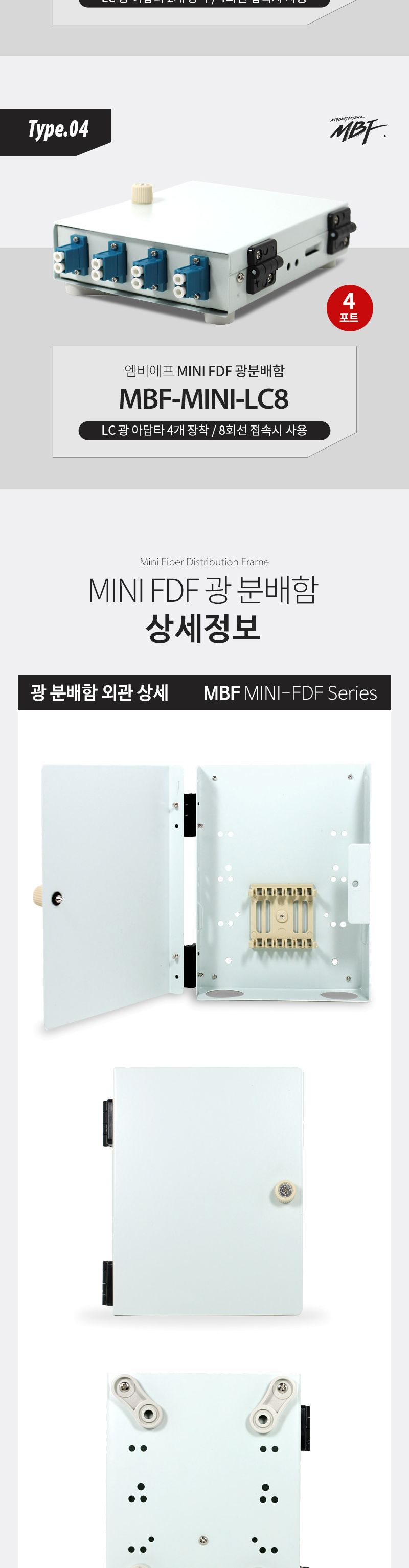 엠비에프 광분배함 미니 FDF LC타입 8C MBF-MINI-LC8/LC타입미니FDF광분배함/LC타입미니FDF광분배기/분배함