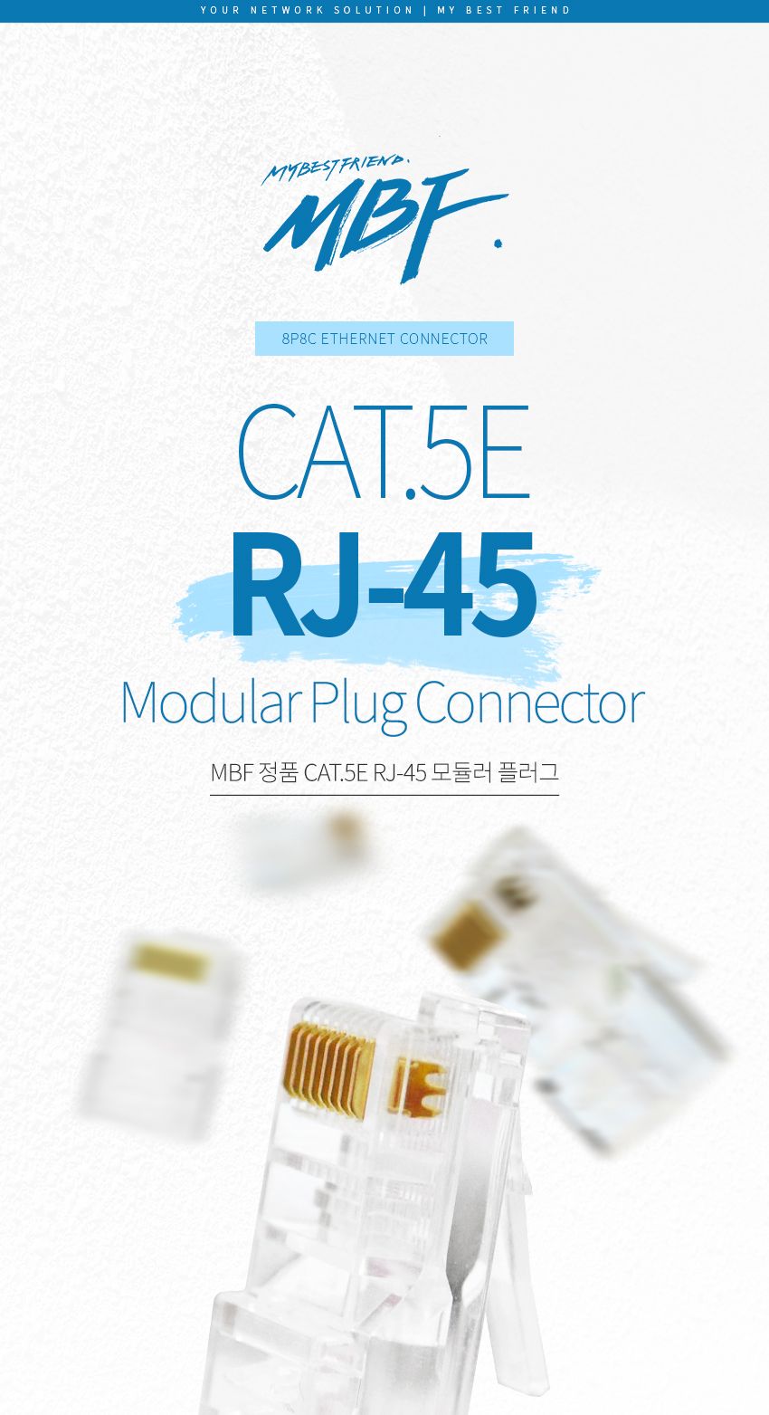엠비에프 MBF RJ-45 커넥터. CAT.5E UTP 투명/CAT5ERJ45모듈러플러그/RJ45모듈러플러그/모듈러플러그/RJ45C