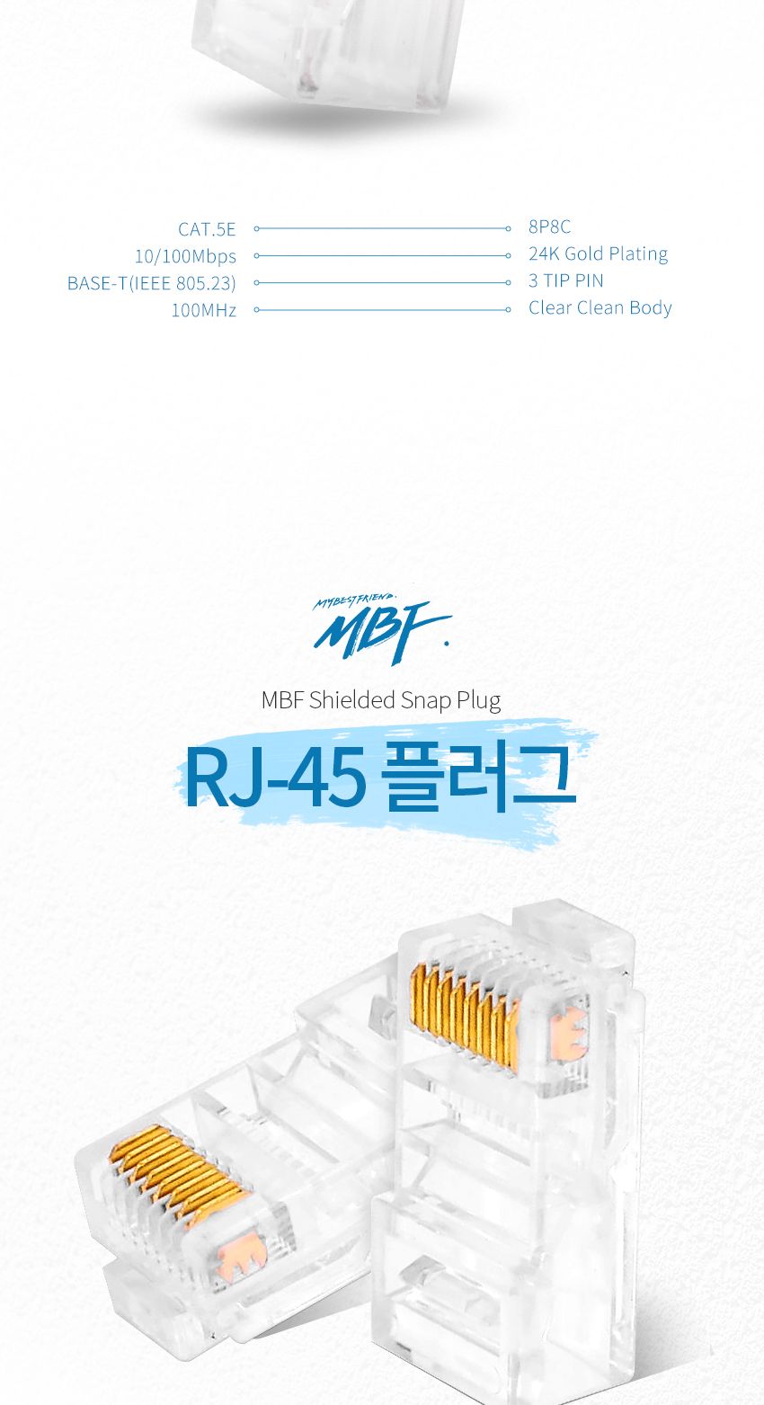 엠비에프 MBF RJ-45 커넥터. CAT.5E UTP 투명/CAT5ERJ45모듈러플러그/RJ45모듈러플러그/모듈러플러그/RJ45C