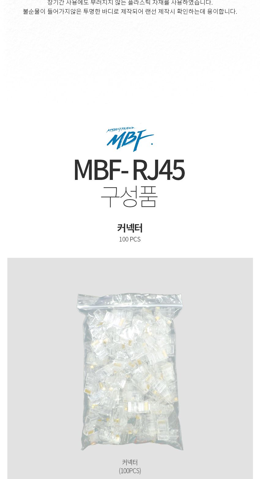 엠비에프 MBF RJ-45 커넥터. CAT.5E UTP 투명/CAT5ERJ45모듈러플러그/RJ45모듈러플러그/모듈러플러그/RJ45C
