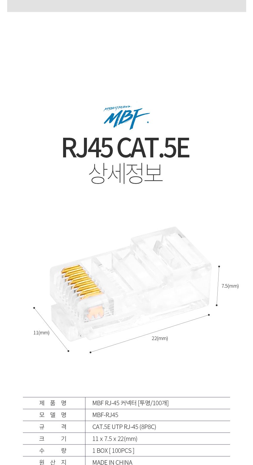 엠비에프 MBF RJ-45 커넥터. CAT.5E UTP 투명/CAT5ERJ45모듈러플러그/RJ45모듈러플러그/모듈러플러그/RJ45C