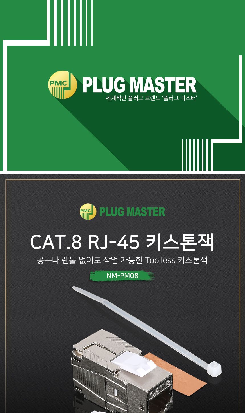 PLUG MASTER NM-PM08 CAT.8 STP Toolless 키스톤잭/키스톤잭/키스톤/CAT8TOOLLESS키스톤잭/CAT8STPTOOLLESS