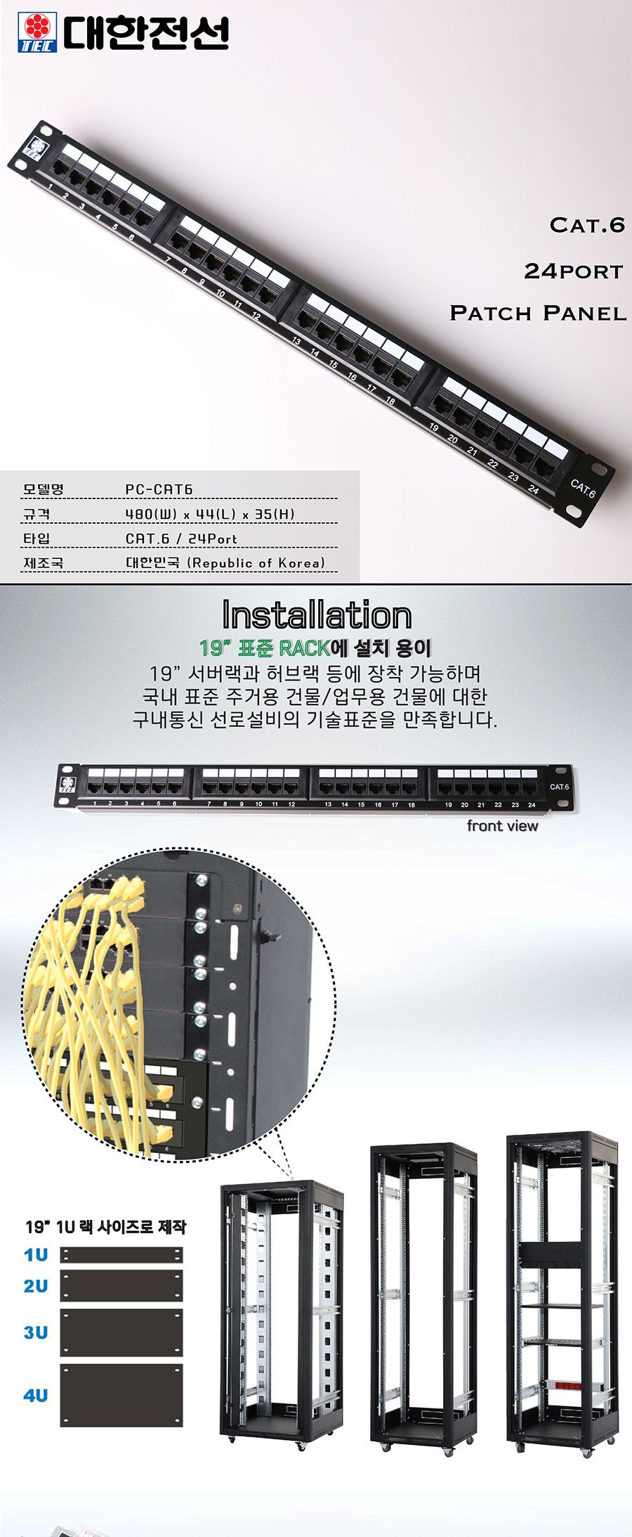 대한전선 PC-CAT6 CAT.6 UTP 24포트 패치 판넬/패치판넬/랜패치판넬/케이블패치판넬/랜선용패치판넬/랜케이