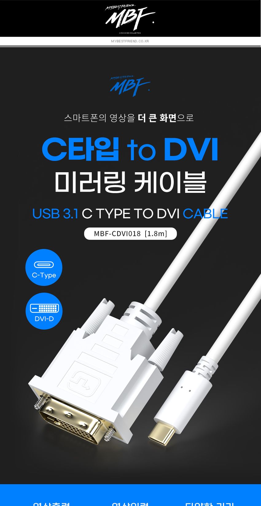 엠비에프 C타입 to DVI-D 미러링 컨버터 케이블 1.8m/DVID미러링컨버터케이블/DVID컨버터케이블/DVID케이블