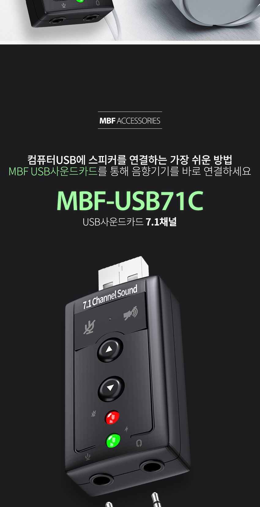 엠비에프 MBF-USB71C USB 3D 외장 사운드 카드/USB3D외장사운드카드/3D외장사운드카드/스테레오사운드카드/