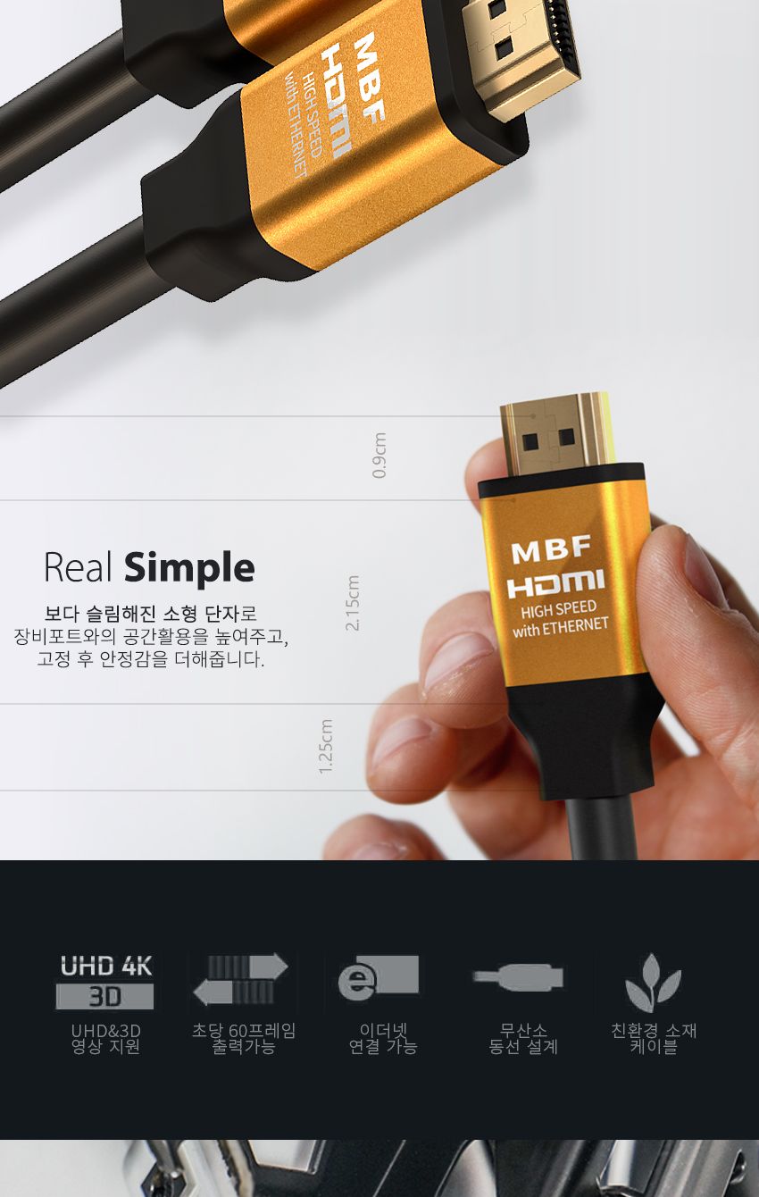 엠비에프 GOLD HDMI 2.0 케이블 1.5M 골드슬림 단자 MBF-GSH2015/HDMI20케이블/HDMI케이블/연결케이블/영상