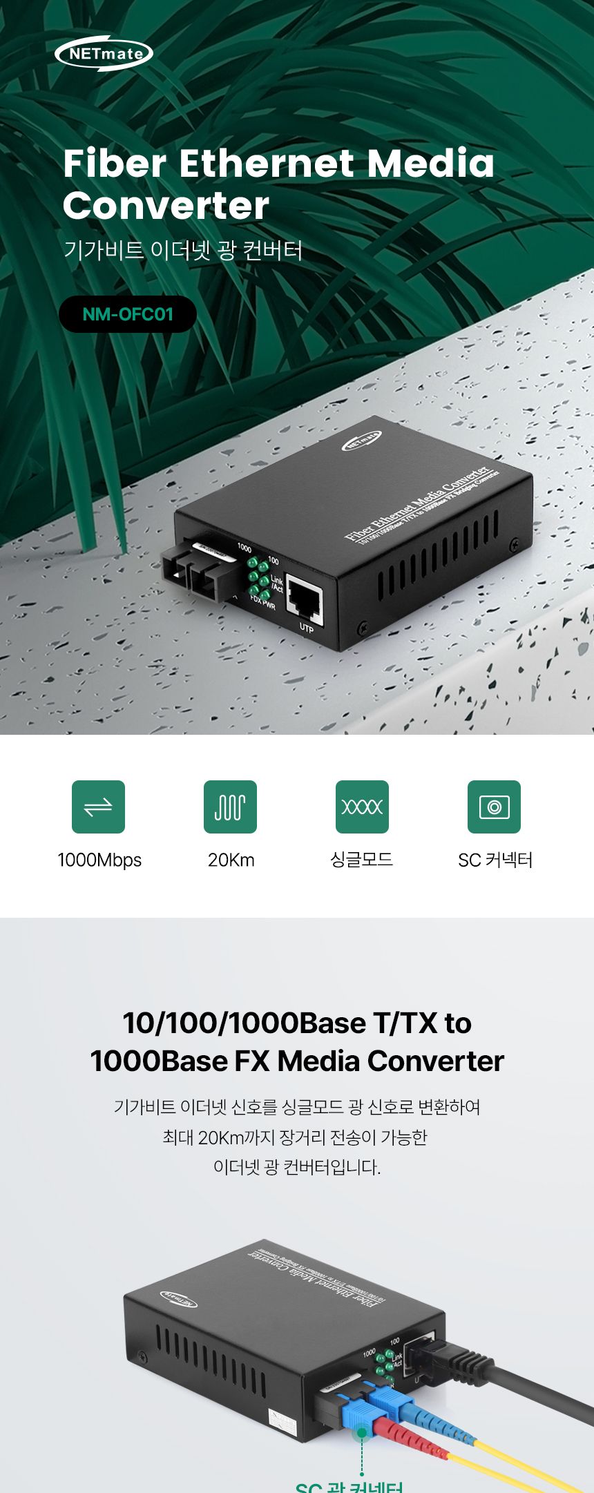 NETmate NM-OFC01 기가비트 이더넷 광 컨버터 (SC 싱글 20Km 1310nm)/이더넷지원/이더넷광컨버터/데이터전