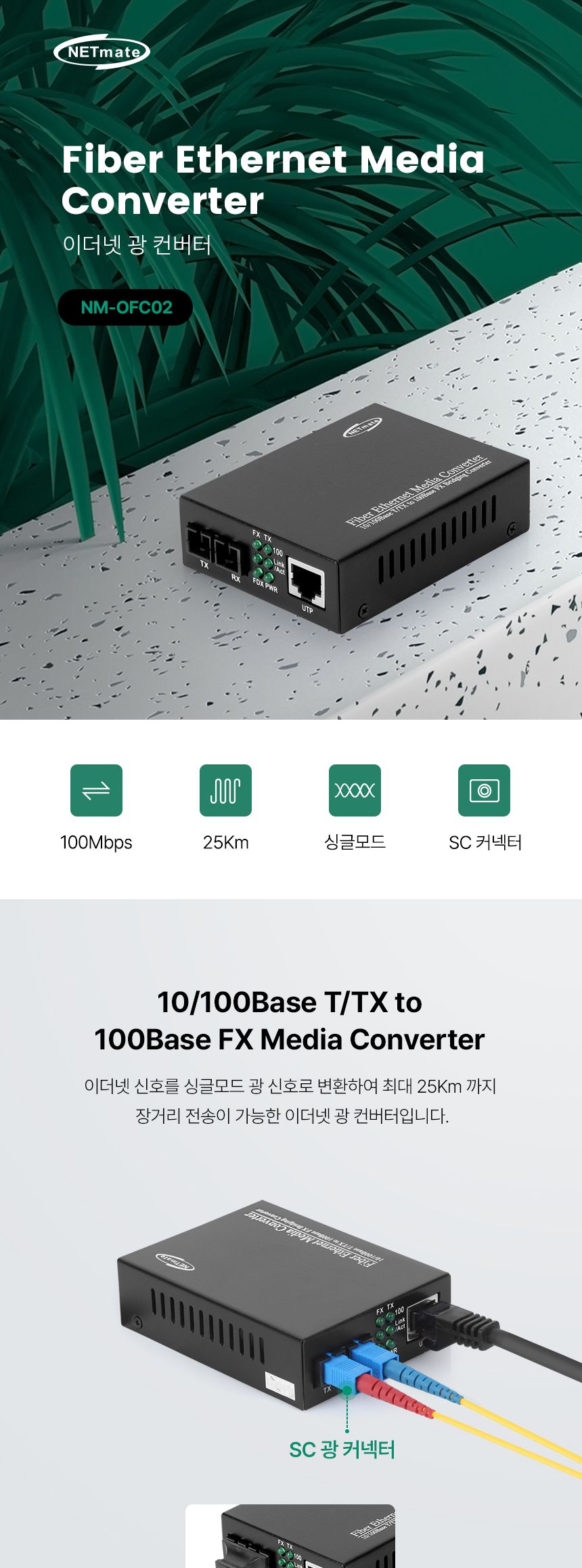 NETmate NM-OFC02 이더넷 광 컨버터 (SC 싱글 25Km 1310nm)/이더넷지원/이더넷광컨버터/데이터전송/멀티모