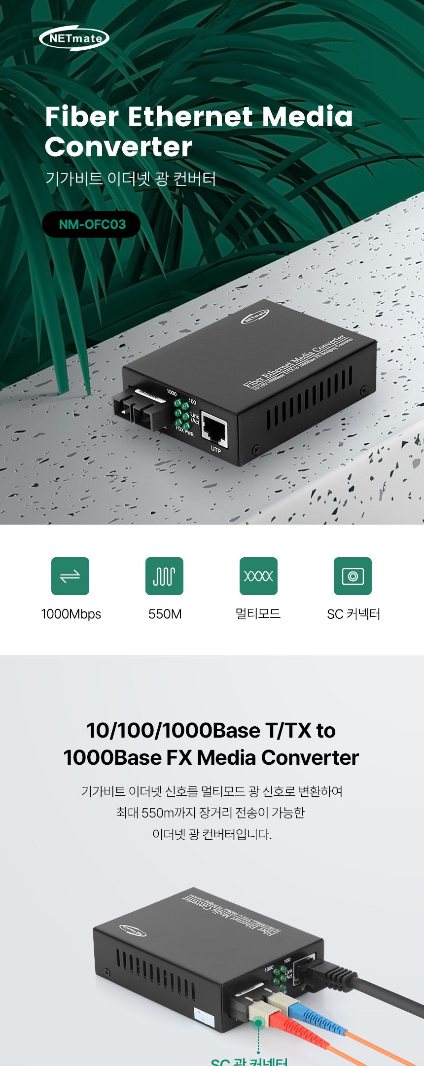 NETmate NM-OFC03 기가비트 이더넷 광컨버터 (SC 멀티 550m 850nm)/이더넷지원/이더넷광컨버터/데이터전송/