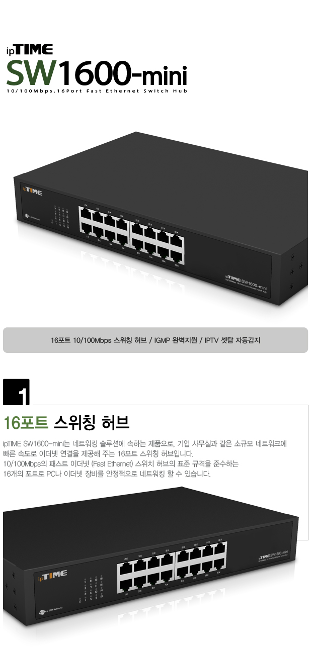 ipTIME SW1600-mini 16포트 스위칭허브 IGMP 스누핑지원/16포트허브/와이파이허브/포트허브/인터넷허브/스